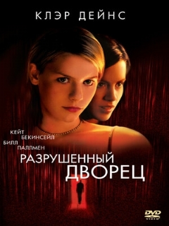 Постер: Разрушенный дворец