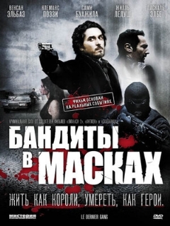 Постер: Бандиты в масках