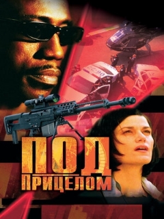 Постер: Под прицелом
