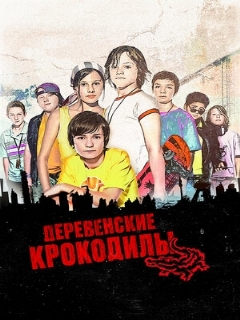 Постер: Деревенские крокодилы