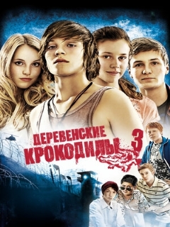 Постер: Деревенские крокодилы 3