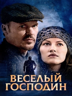 Постер: Веселый господин