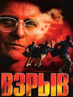 Постер: Взрыв