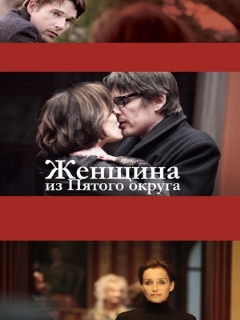 Постер: Женщина из Пятого округа
