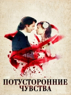 Постер: Потусторонние чувства