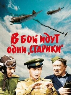 Постер: В бой идут одни «старики»