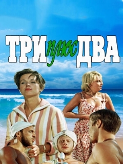 Постер: Три плюс два