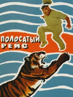 Постер: Полосатый рейс