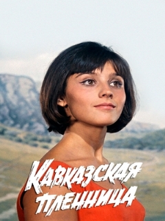 Постер: Кавказская пленница, или Новые приключения Шурика