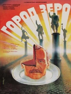 Постер: Город Зеро