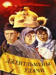Постер: Джентльмены удачи