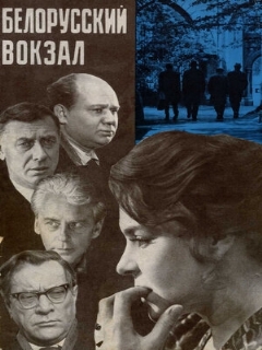 Постер: Белорусский вокзал