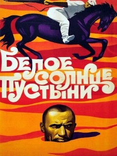 Постер: Белое солнце пустыни