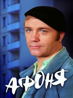 Постер: Афоня