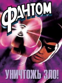 Постер: Фантом