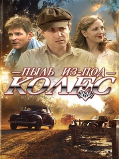 Постер: Пыль из-под колес