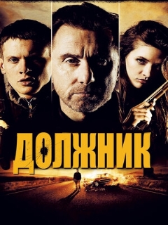 Постер: Должник