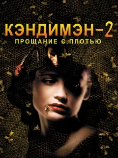 Постер: Кэндимэн 2: Прощание с плотью