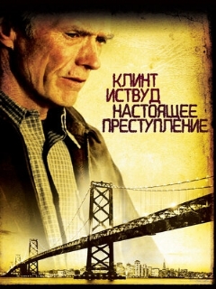 Постер: Настоящее преступление