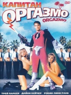 Постер: Капитан Оргазмо
