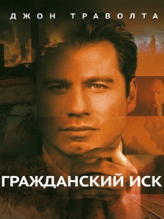 Постер: Гражданский иск