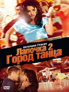 Постер: Лапочка 2: Город танца