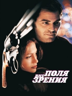 Постер: Вне поля зрения