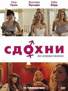 Постер: Сдохни!