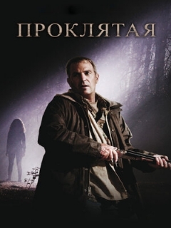 Постер: Проклятая