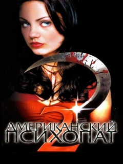 Постер: Американский психопат 2: Стопроцентная американка