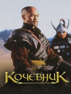 Постер: Кочевник