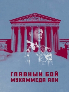 Постер: Главный бой Мухаммеда Али
