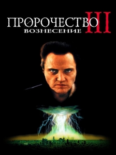 Постер: Пророчество 3: Вознесение