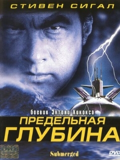 Постер фильма «Предельная глубина»