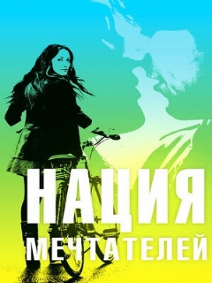Постер: Нация мечтателей
