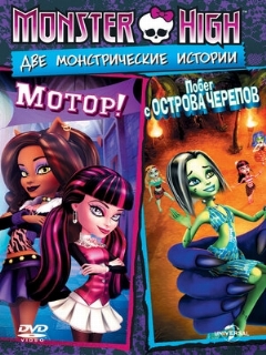 Постер: Школа монстров: Мотор!
