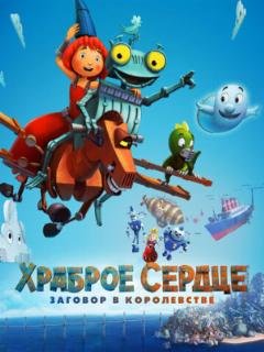 Храброе сердце. Заговор в королевстве