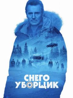 Снегоуборщик