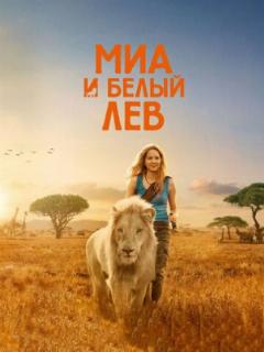Миа и белый лев