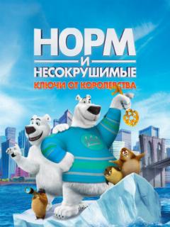 Норм и Несокрушимые: Ключи от королевства