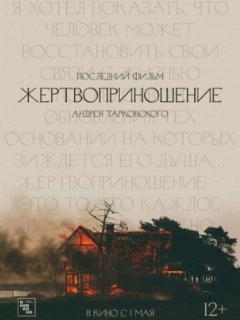 Жертвоприношение