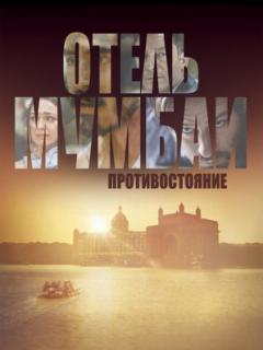 Отель Мумбаи: Противостояние