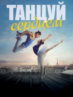 Танцуй сердцем