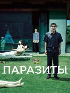 Паразиты