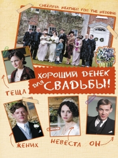 Постер: Хороший денек для свадьбы