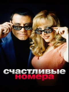 Постер: Счастливые номера