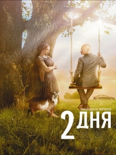 Постер: 2 дня