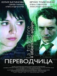 Постер фильма «Игра слов: Переводчица олигарха»