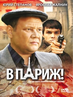 Постер: В Париж!