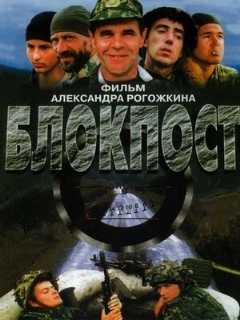 Постер: Блокпост